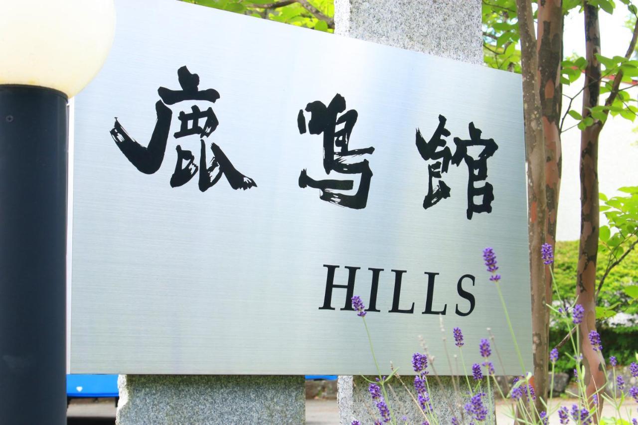 Rokumeikan Hills Яманакако Экстерьер фото